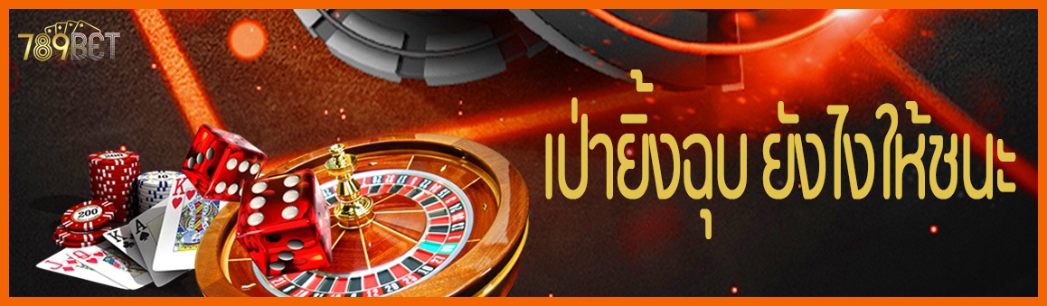 เป่ายิ้งฉุบ ยังไงให้ชนะ